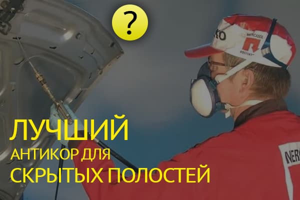 Лучший антикор для скрытых полостей 2026: как защитить автомобиль от коррозии изнутри