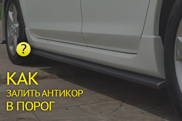 Как залить антикор в пороги автомобиля: полная инструкция от подготовки до контроля без ошибок