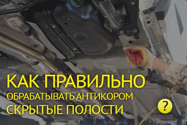 Обработка скрытых полостей автомобиля: полная инструкция от подготовки до защиты без ошибок