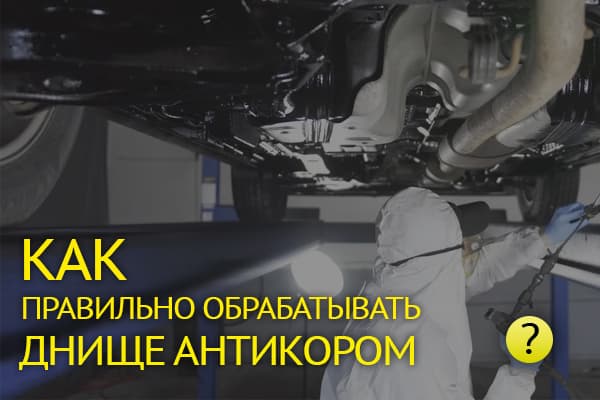 Полная инструкция по обработке днища антикором: от мойки до сушки и нанесения без ошибок