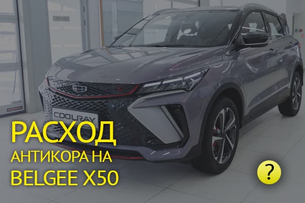 Расход антикоррозийных материалов Mercasol и Noxudol для Belgee X50: полная инструкция по обработке без ошибок