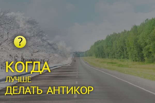 Когда лучше делать антикор автомобиля — летом или зимой? Вся правда о сезонности обработки