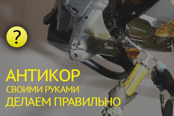 Как сделать антикор своими руками: пошаговая инструкция для надежной защиты автомобиля