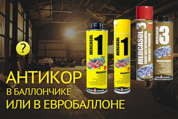 Антикор в баллончиках или профессиональный состав под пистолет: что лучше?