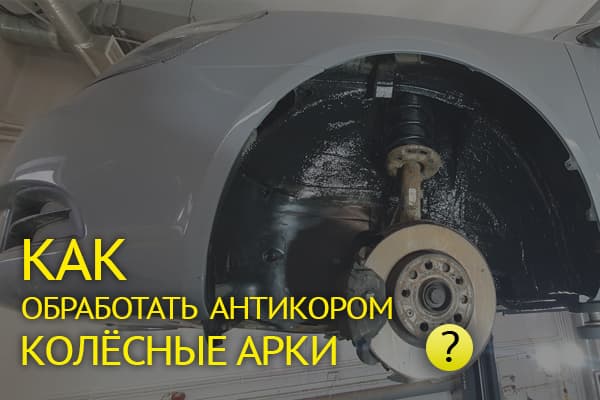 Обработка колёсных арок антикором: пошаговая инструкция от подготовки до защиты без ошибок