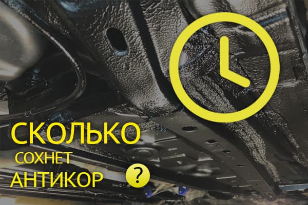 Сколько сохнет антикор и через какое время можно пользоваться автомобилем после обработки