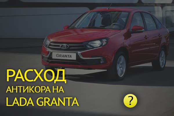 Расход антикоррозийных материалов для Lada Granta: полная инструкция по обработке без ошибок