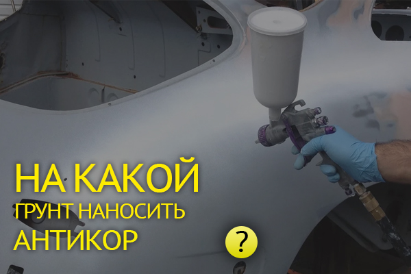 Антикор по грунтованным поверхностям: на какие грунты можно наносить антикор?