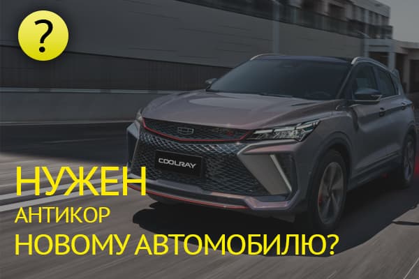 Нужен ли антикор новому автомобилю: стоит ли делать дополнительную защиту кузова?