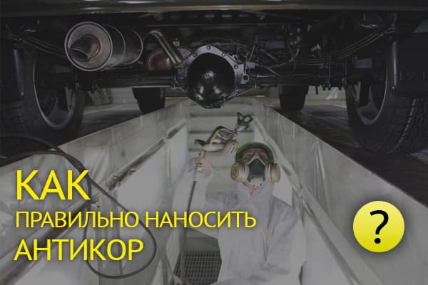 Как правильно наносить антикор на автомобиль: пошаговая инструкция для долговечной защиты кузова