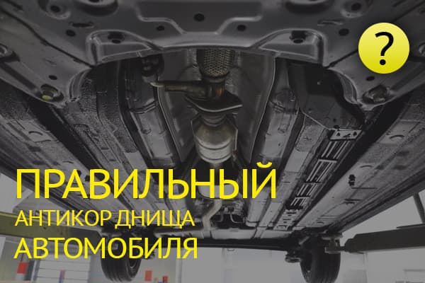 Обработка днища автомобиля антикором: зачем нужна и как выполнить правильно
