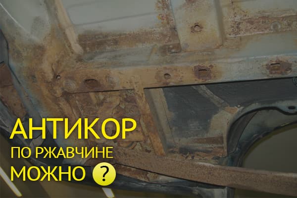Антикор по ржавчине: можно ли наносить и какой выбрать для автомобиля