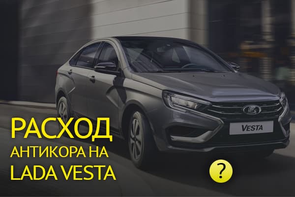Lada Vesta - расход антикоррозийных материалов: полная инструкция по обработке без ошибок