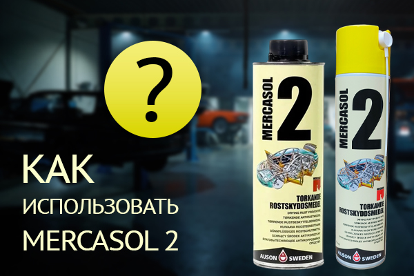 Как правильно использовать антикор Mercasol 2 для авто