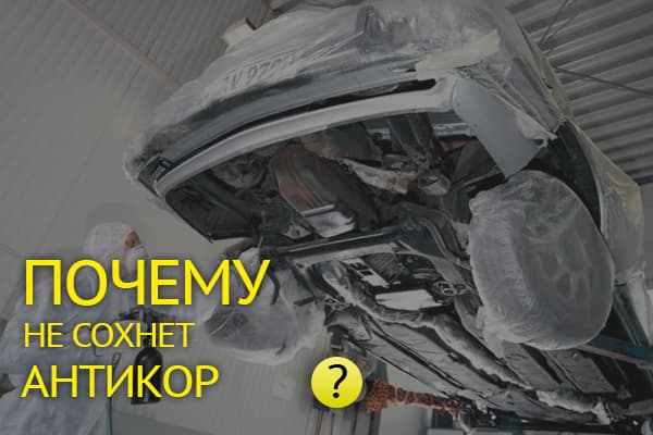Почему антикор не высыхает и остается липким? Развеиваем страхи и объясняем физику защиты