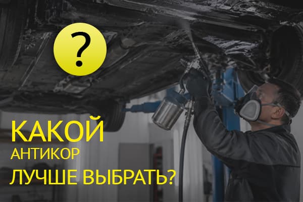 Какой антикор лучше для автомобиля: выбираем надежную защиту от коррозии в 2026