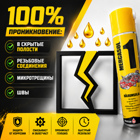 Антикор Mercasol 1 в баллончике - покрытие для скрытых полостей (600 ml)