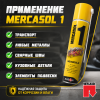 Антикор Mercasol 1 в баллончике - покрытие для скрытых полостей (600 ml)
